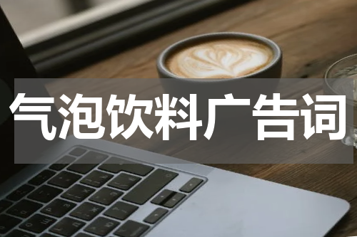 气泡饮料广告词