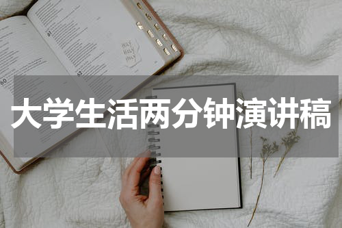 大学生活两分钟演讲稿