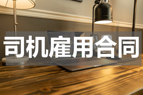 司机雇用合同