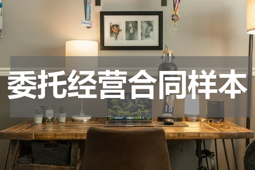 委托经营合同样本