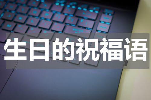 生日的祝福语