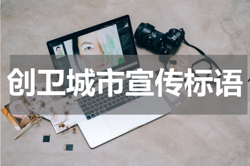 创卫城市宣传标语