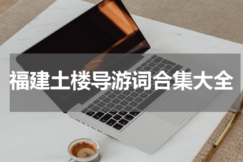 福建土楼导游词合集大全