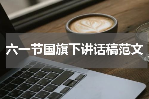 六一节国旗下讲话稿范文