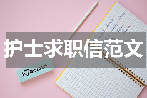 护士求职信范文