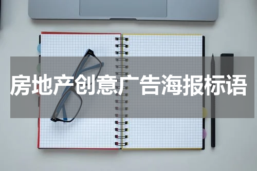 房地产创意广告海报标语