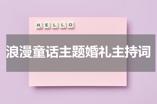 浪漫童话主题婚礼主持词