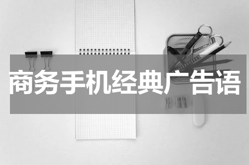 商务手机经典广告语