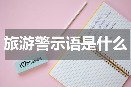 旅游警示语是什么
