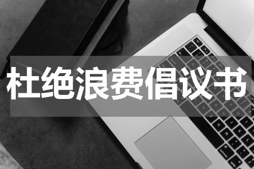 杜绝浪费倡议书