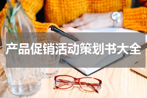 产品促销活动策划书大全
