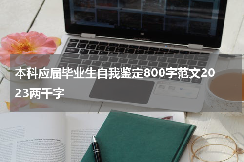本科应届毕业生自我鉴定800字范文2023两千字