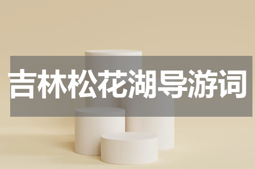 吉林松花湖导游词