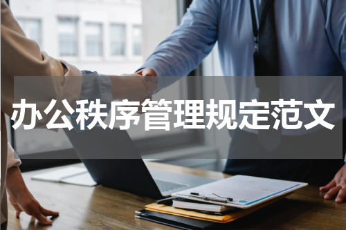 办公秩序管理规定范文