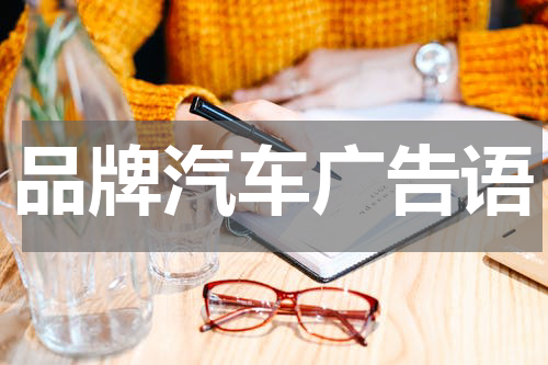 品牌汽车广告语