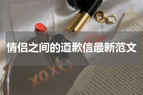 情侣之间的道歉信最新范文