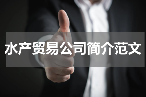 水产贸易公司简介范文