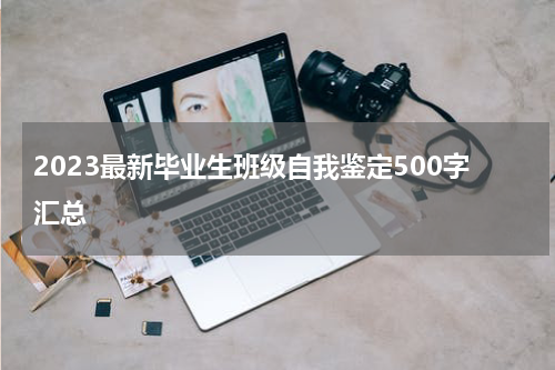 2023最新毕业生班级自我鉴定500字汇总