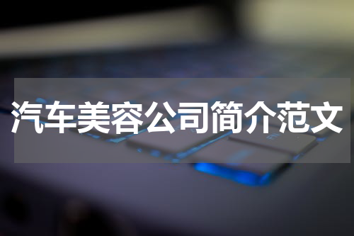 汽车美容公司简介范文