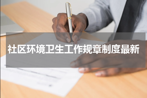 社区环境卫生工作规章制度最新