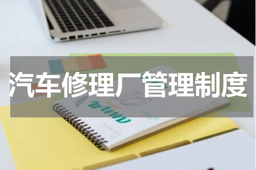 汽车修理厂管理制度
