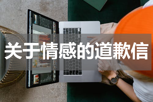 关于情感的道歉信