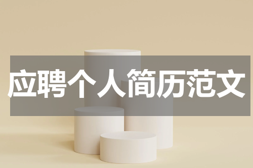 应聘个人简历范文