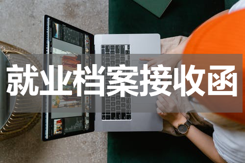 就业档案接收函