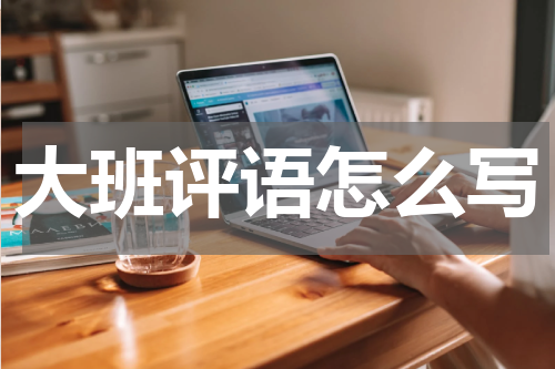 大班评语怎么写