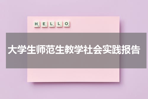 大学生师范生教学社会实践报告