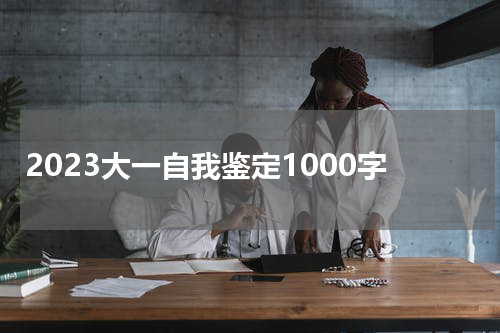 2023大一自我鉴定1000字