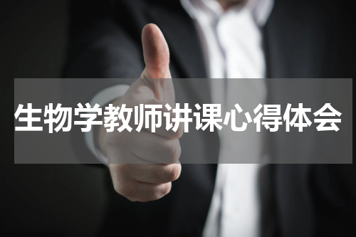 生物学教师讲课心得体会