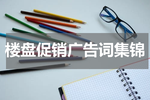 楼盘促销广告词集锦