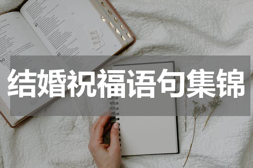 结婚祝福语句集锦