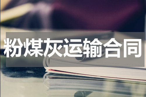 粉煤灰运输合同