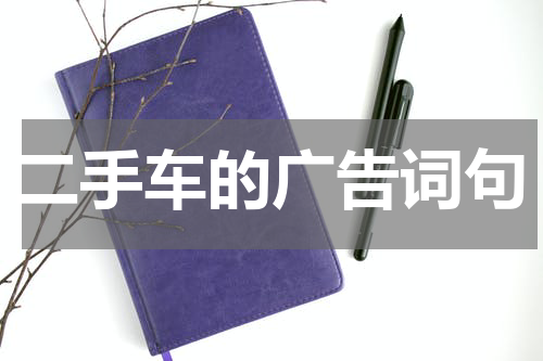 二手车的广告词句