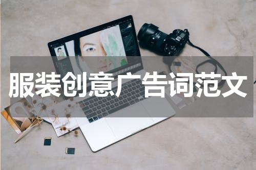 服装创意广告词范文