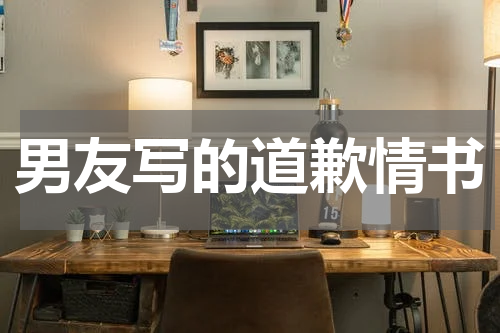男友写的道歉情书