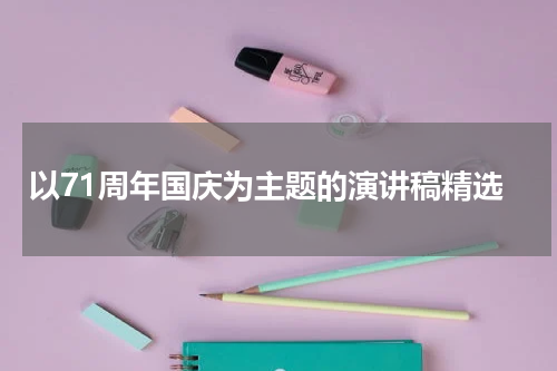 以71周年国庆为主题的演讲稿精选