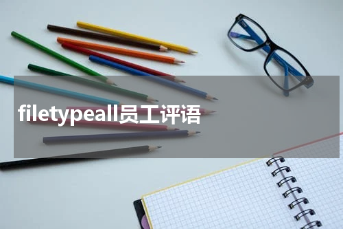 filetypeall员工评语