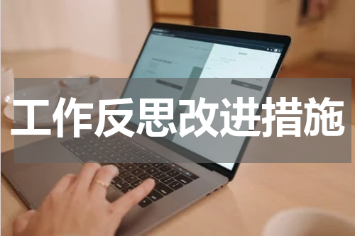 工作反思改进措施