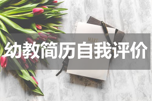 幼教简历自我评价