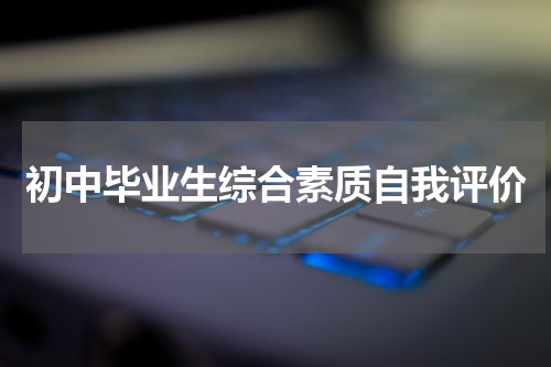 初中毕业生综合素质自我评价
