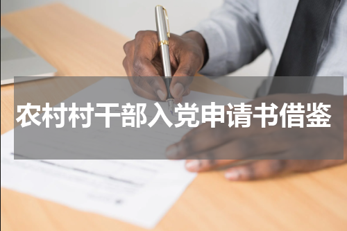农村村干部入党申请书借鉴