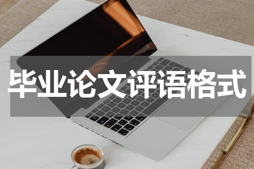 毕业论文评语格式