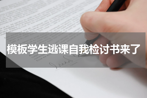模板学生逃课自我检讨书来了