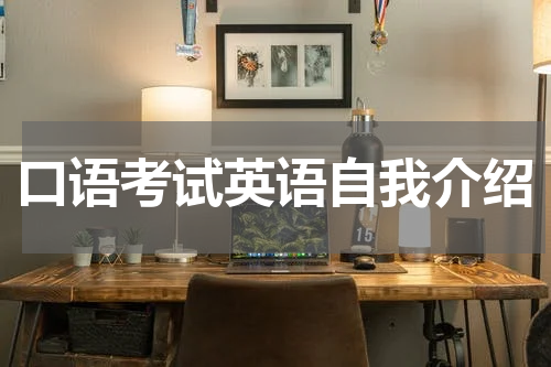 口语考试英语自我介绍