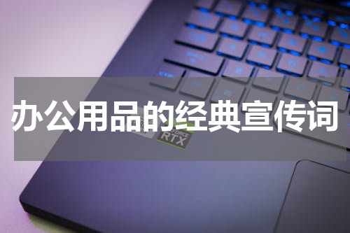 办公用品的经典宣传词