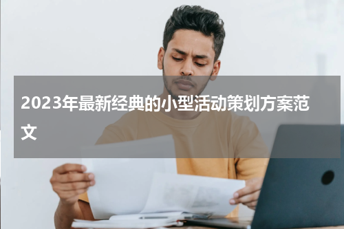 2023年最新经典的小型活动策划方案范文