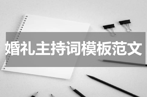 婚礼主持词模板范文